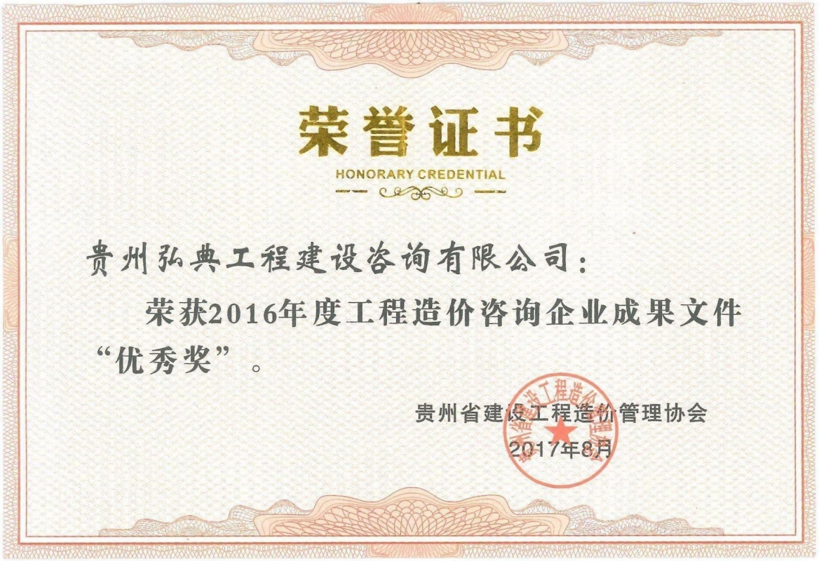 獲評(píng)貴州省建設(shè)工程造價(jià)管理協(xié)會(huì)頒發(fā)的“2016年度工程造價(jià)咨詢企業(yè)成果文件優(yōu)秀獎(jiǎng)”