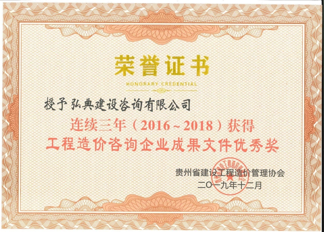 獲評(píng)貴州省建設(shè)工程造價(jià)管理協(xié)會(huì)頒發(fā)的“2016-2018 年度工程造價(jià)咨詢企業(yè)成果文件優(yōu)秀獎(jiǎng)”