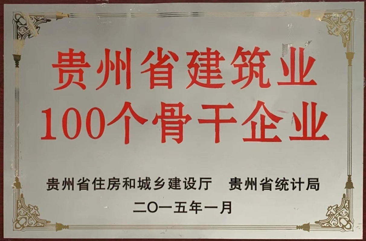 獲評(píng)貴州省住房和城鄉(xiāng)建設(shè)廳和貴州省統(tǒng)計(jì)局頒發(fā)的“貴州省建筑業(yè)100個(gè)骨干企業(yè)”