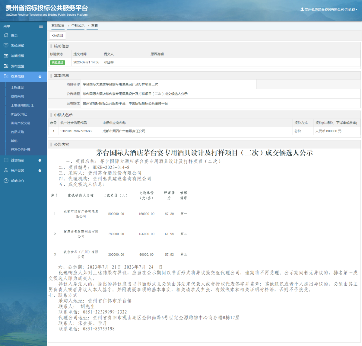 其他項目中標(biāo)公示查看 _ 貴州招標(biāo)投標(biāo)公共服務(wù)平臺