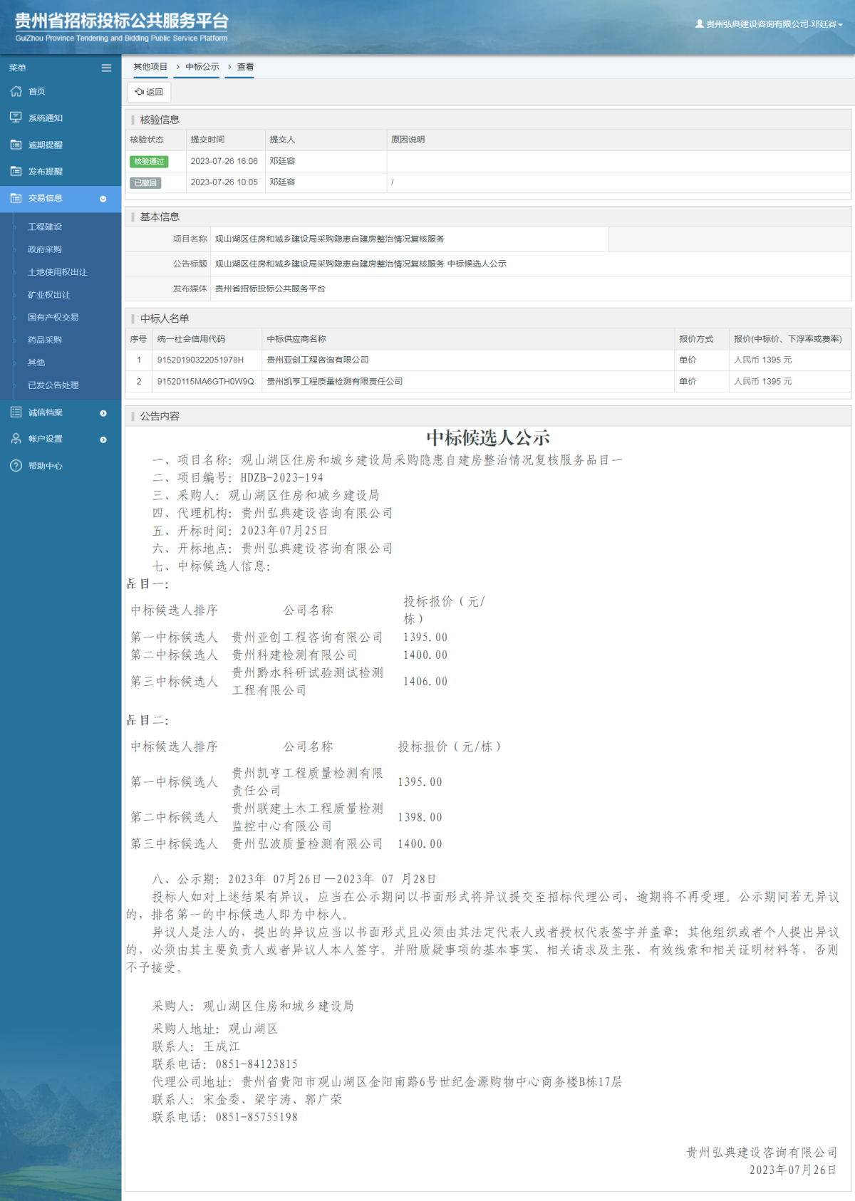 其他項(xiàng)目中標(biāo)公示查看 _ 貴州招標(biāo)投標(biāo)公共服務(wù)平臺(tái)