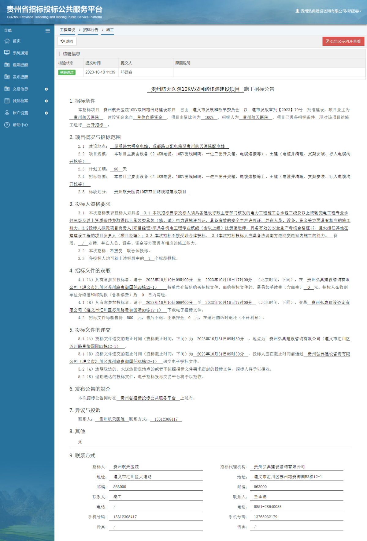 工程建設(shè)招標公告查看 _ 貴州招標投標公共服務平臺