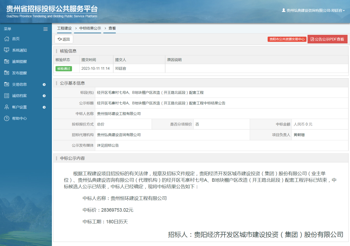 工程建設(shè)中標(biāo)結(jié)果公示查看 _ 貴州招標(biāo)投標(biāo)公共服務(wù)平臺(tái)