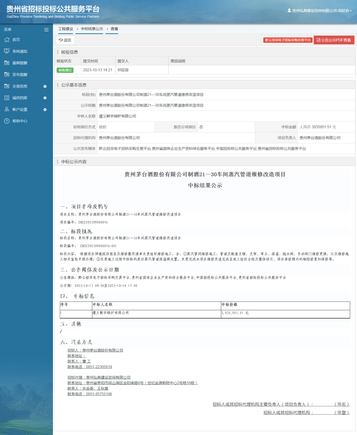 工程建設(shè)中標(biāo)結(jié)果公示查看 _ 貴州招標(biāo)投標(biāo)公共服務(wù)平臺