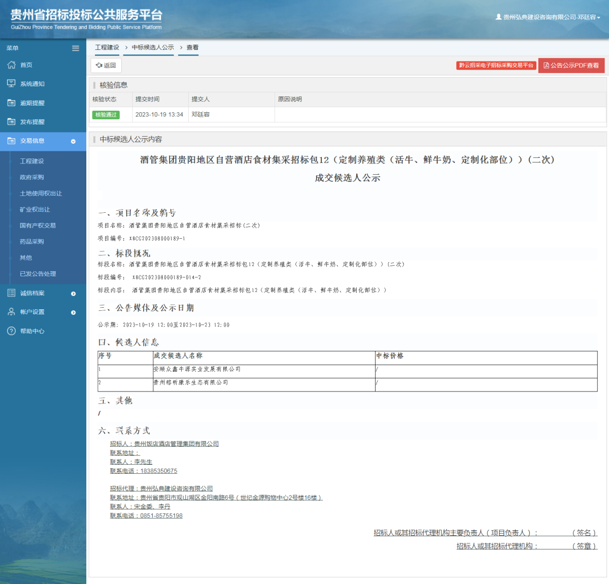 工程建設(shè)中標(biāo)候選人公示查看 _ 貴州招標(biāo)投標(biāo)公共服務(wù)平臺(tái)