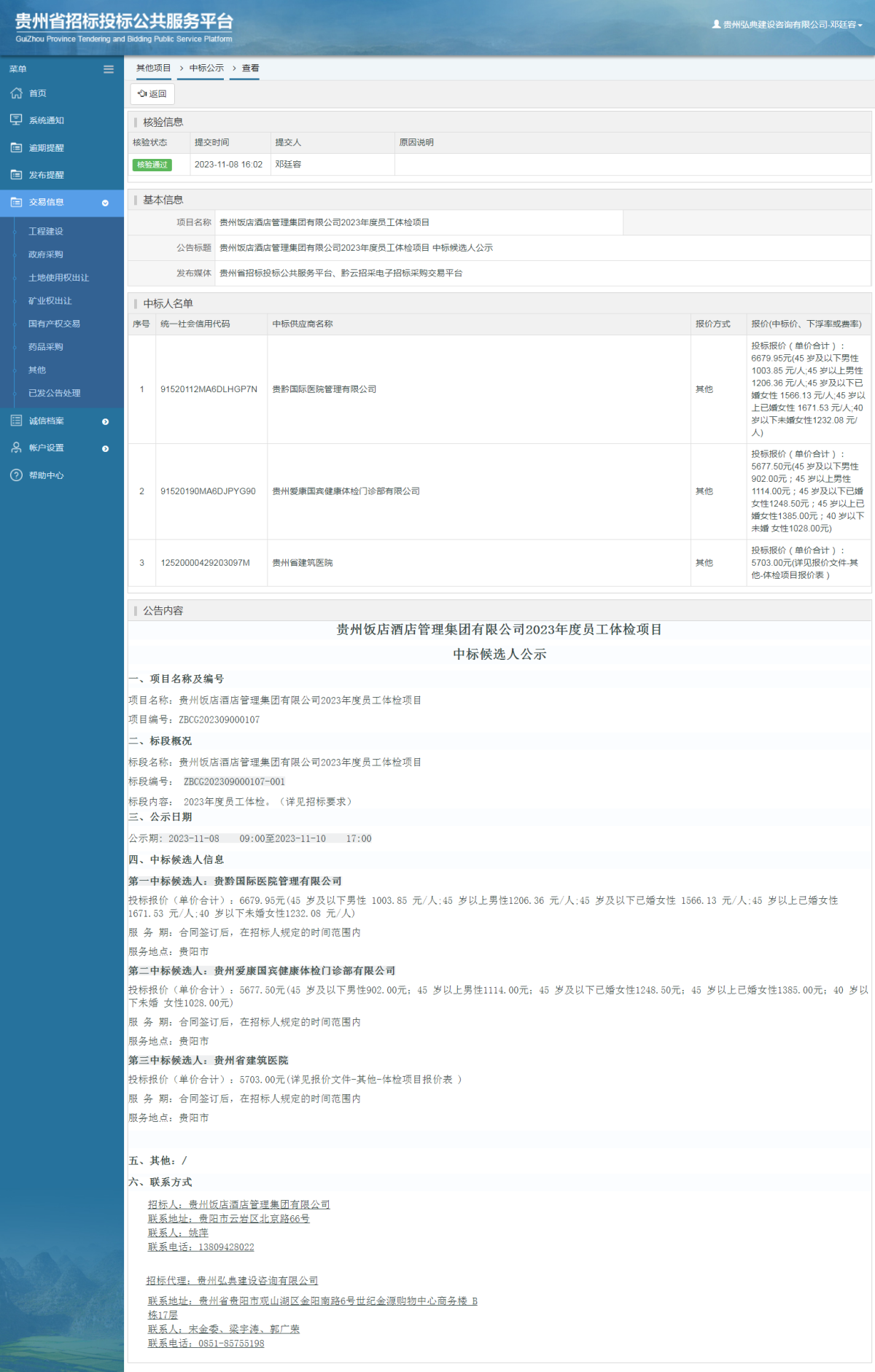 其他項(xiàng)目中標(biāo)公示查看 _ 貴州招標(biāo)投標(biāo)公共服務(wù)平臺(tái)