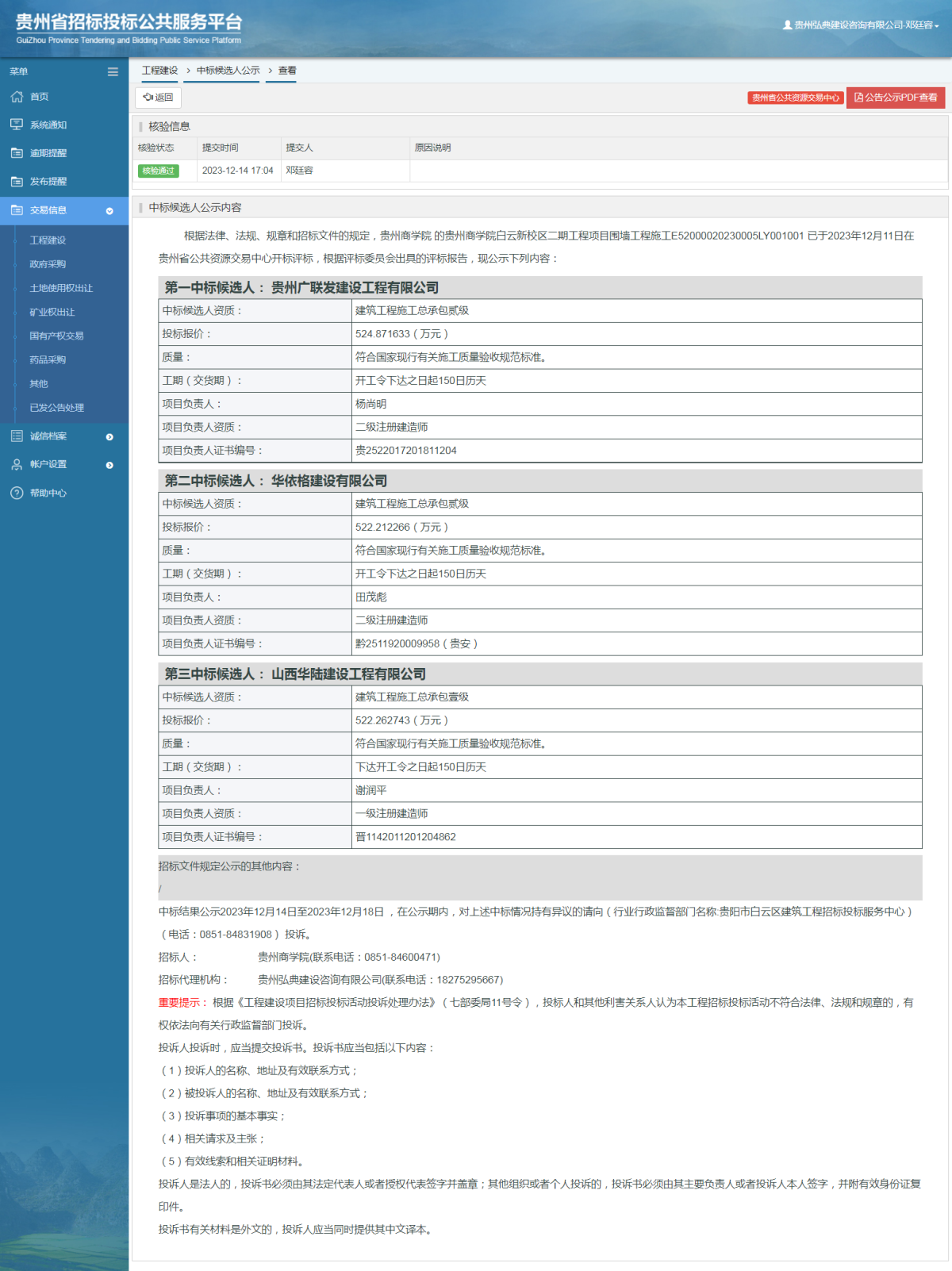 工程建設(shè)中標候選人公示查看 _ 貴州招標投標公共服務(wù)平臺