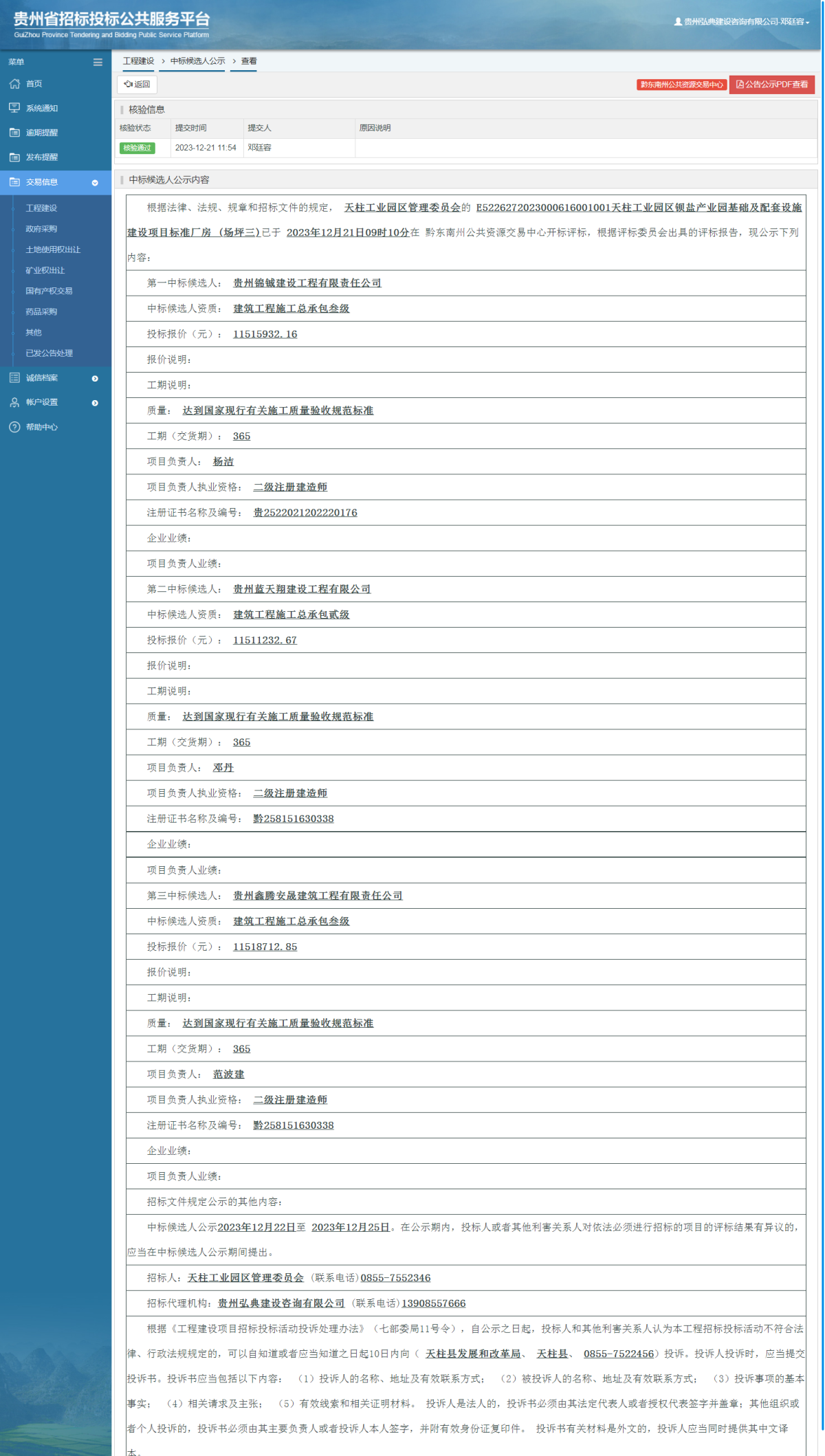 工程建設(shè)中標(biāo)候選人公示查看 _ 貴州招標(biāo)投標(biāo)公共服務(wù)平臺