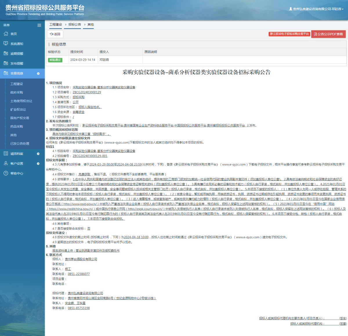 工程建設(shè)招標(biāo)公告查看 _ 貴州招標(biāo)投標(biāo)公共服務(wù)平臺