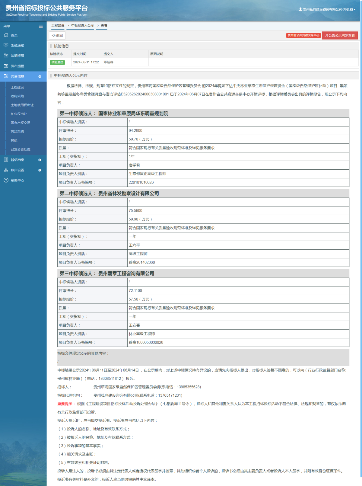 工程建設(shè)中標(biāo)候選人公示查看 _ 貴州招標(biāo)投標(biāo)公共服務(wù)平臺