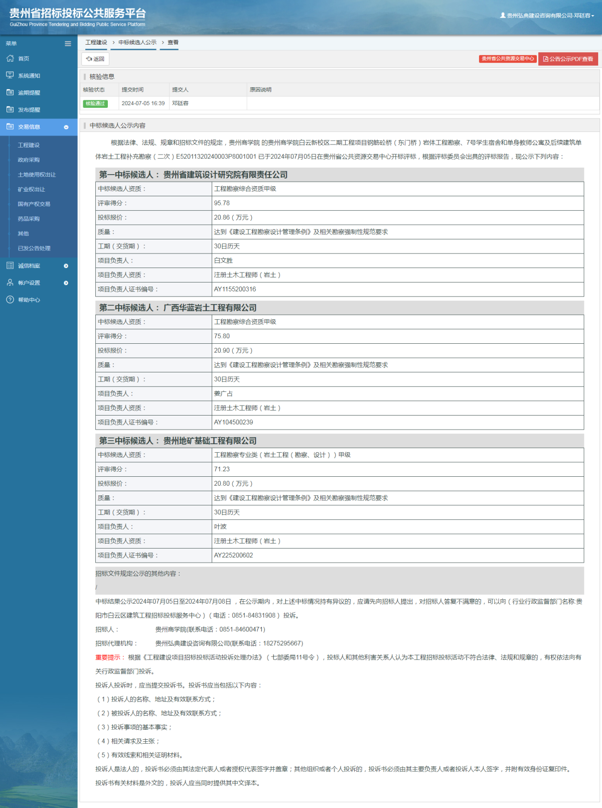 工程建設中標候選人公示查看 _ 貴州招標投標公共服務平臺