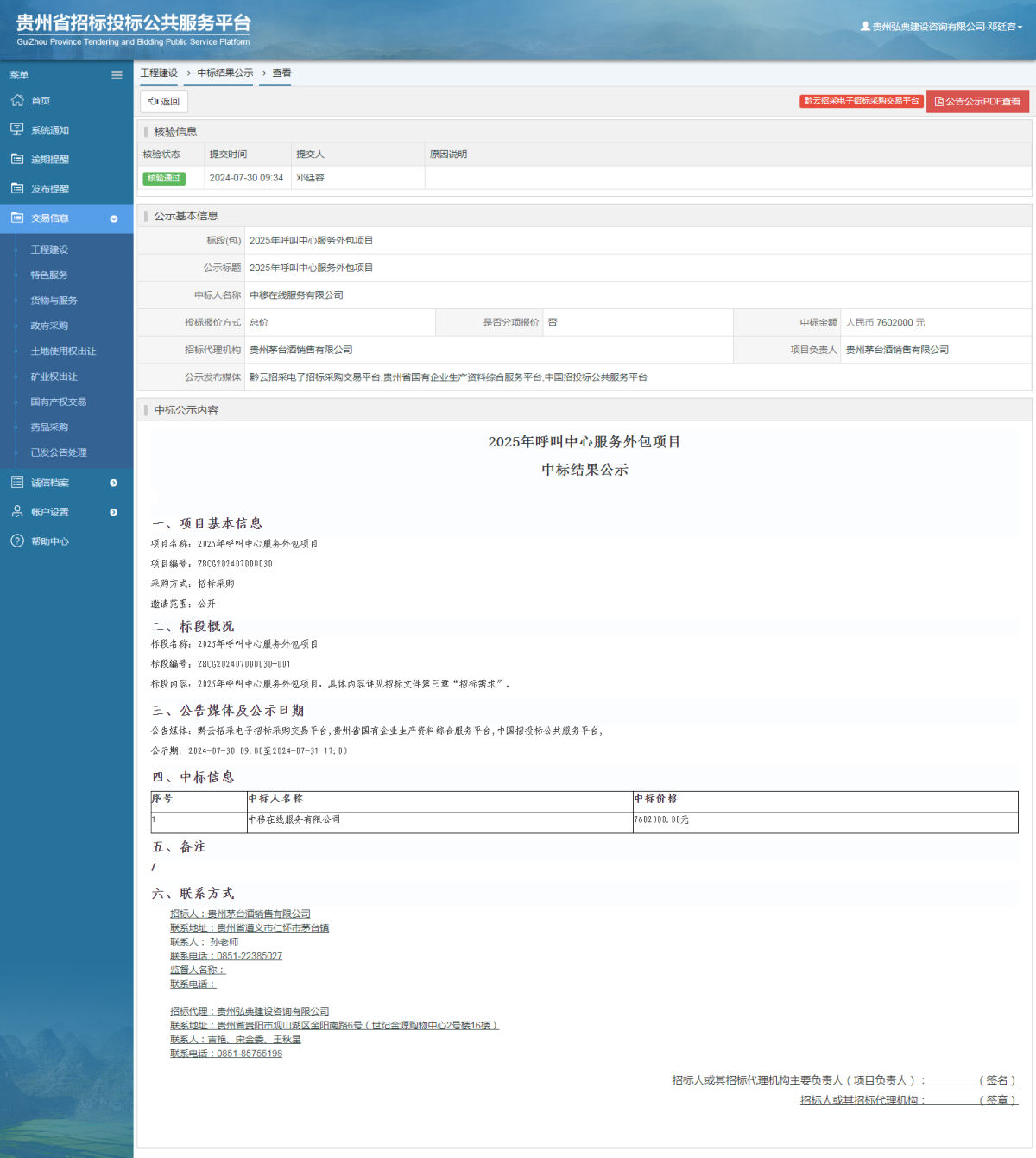 工程建設(shè)中標(biāo)結(jié)果公示查看 _ 貴州招標(biāo)投標(biāo)公共服務(wù)平臺(tái)