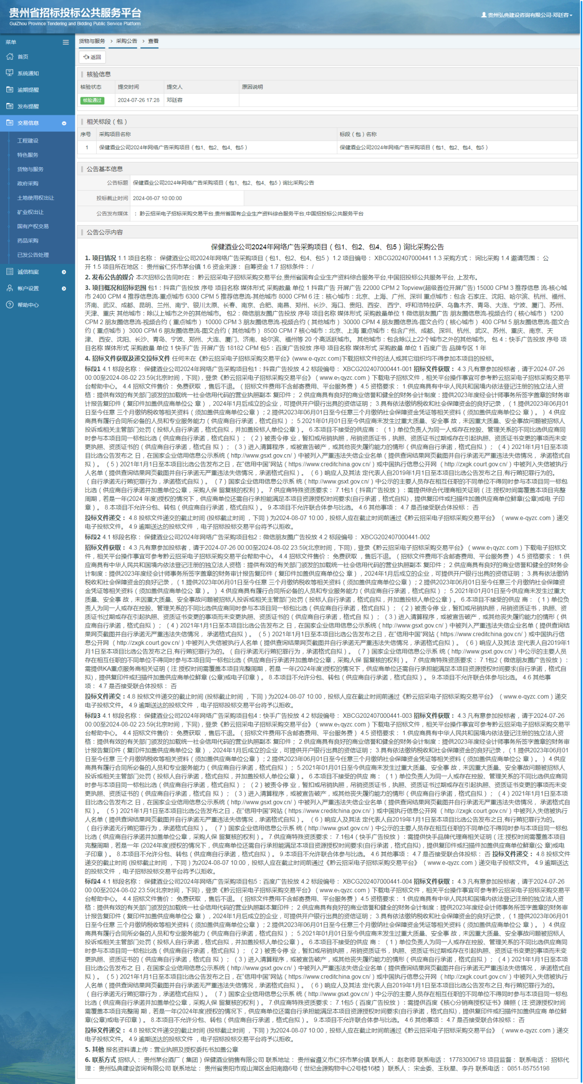 貨物與服務(wù)項目采購公告查看 _ 貴州招標(biāo)投標(biāo)公共服務(wù)平臺