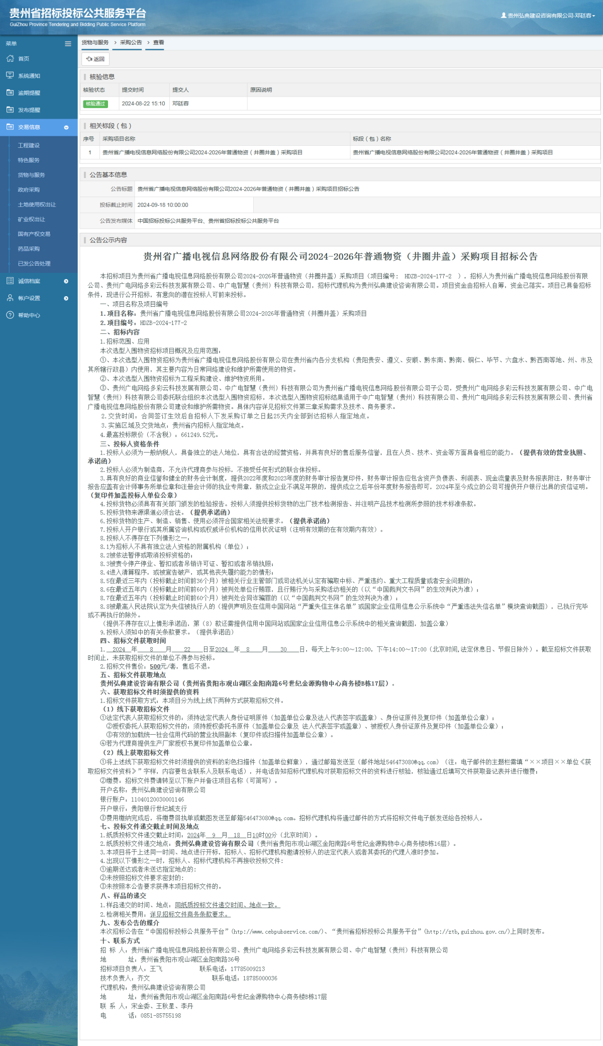 貨物與服務(wù)項(xiàng)目采購(gòu)公告查看 _ 貴州招標(biāo)投標(biāo)公共服務(wù)平臺(tái)