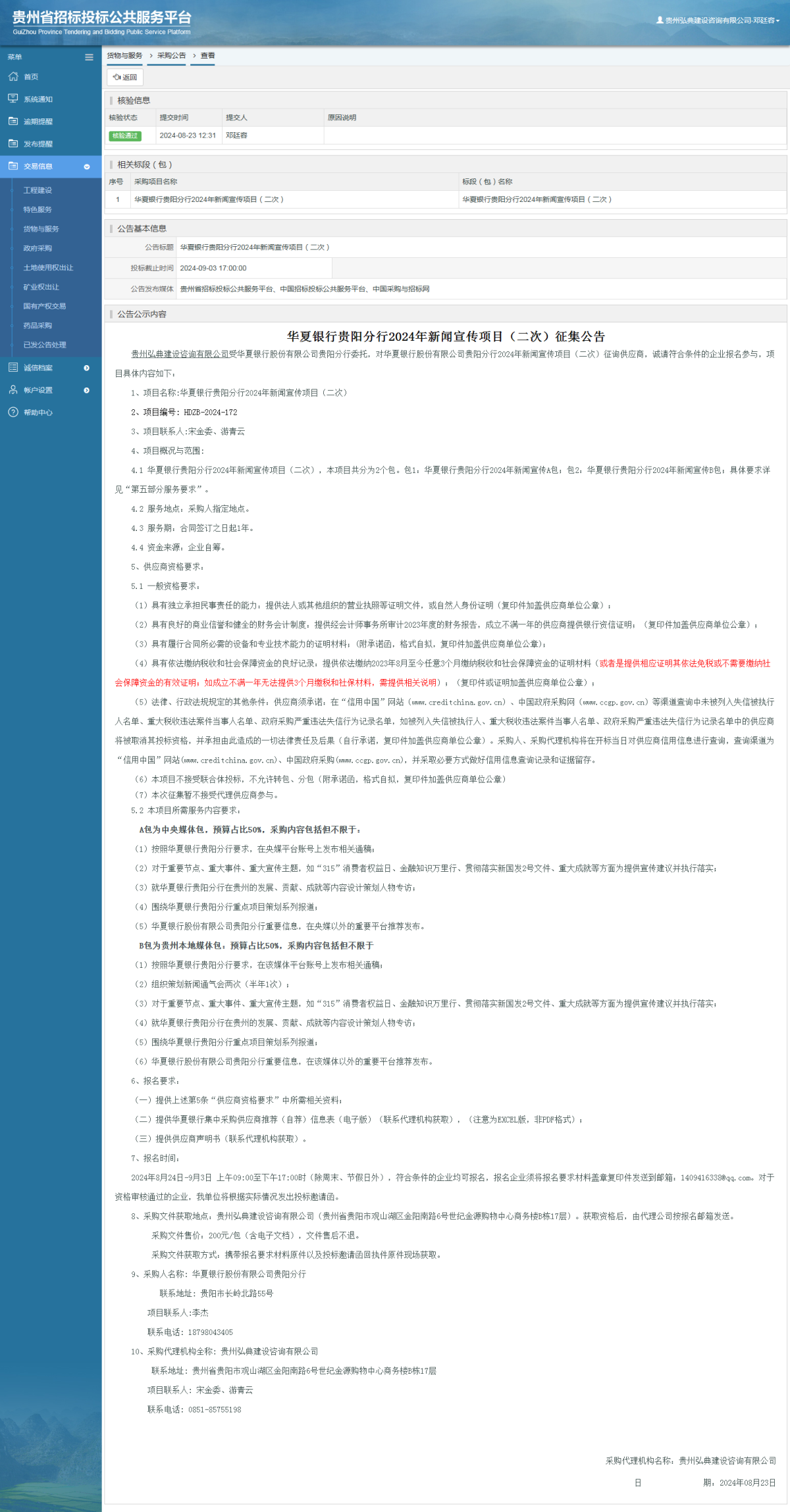 貨物與服務(wù)項目采購公告查看 _ 貴州招標(biāo)投標(biāo)公共服務(wù)平臺