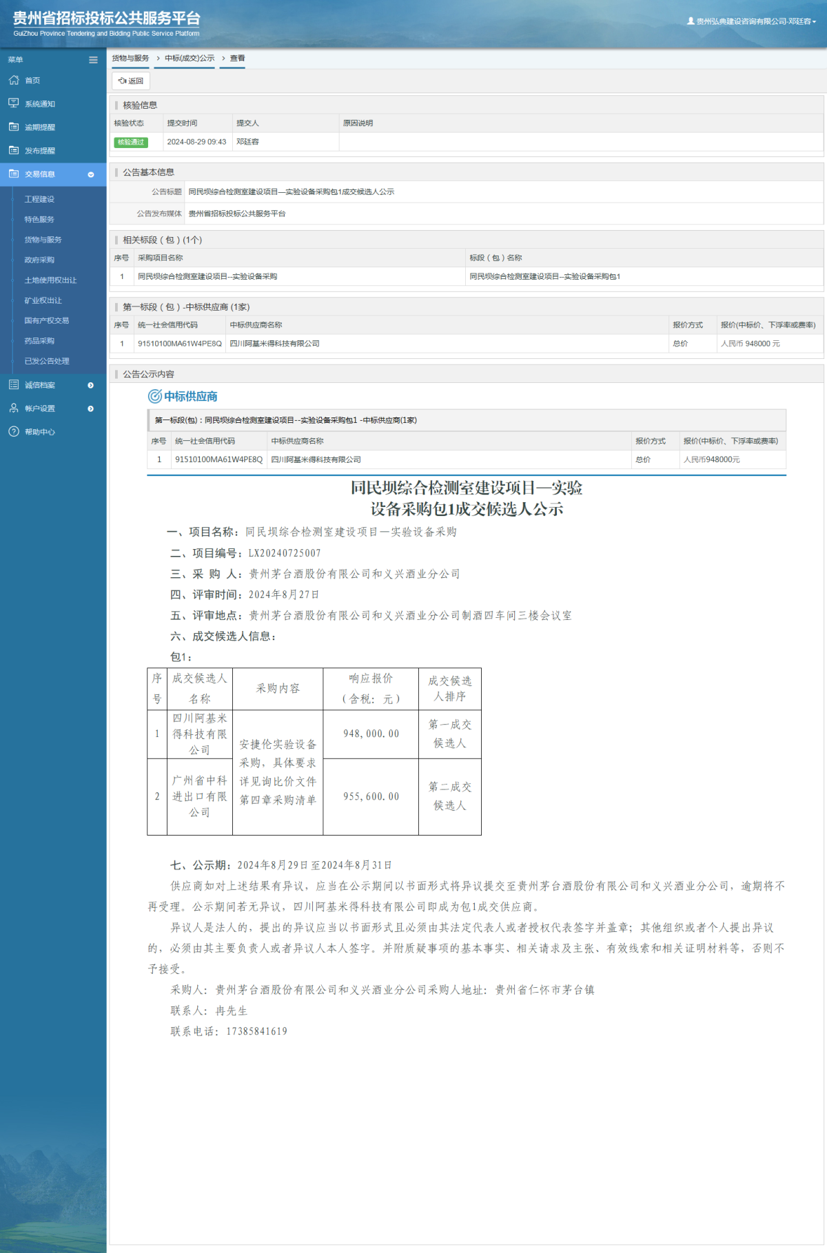 貨物與服務(wù)項目中標公示查看 _ 貴州招標投標公共服務(wù)平臺