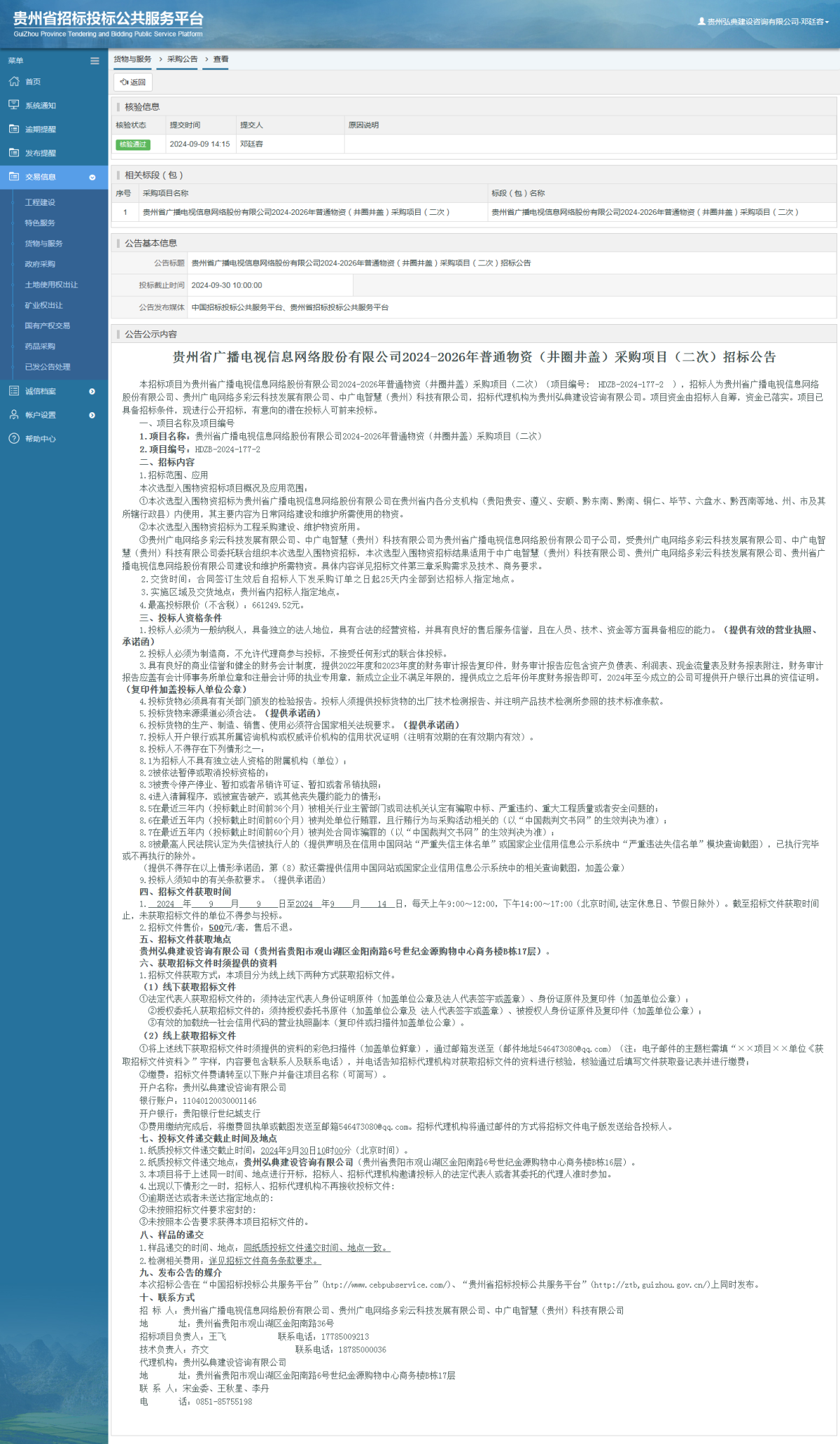 貨物與服務(wù)項目采購公告查看 _ 貴州招標(biāo)投標(biāo)公共服務(wù)平臺