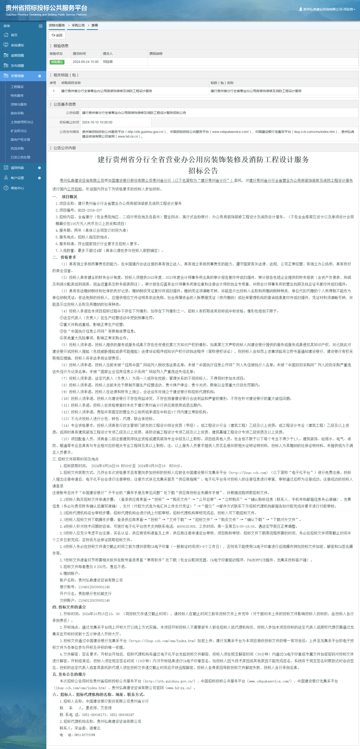 貨物與服務(wù)項目采購公告查看 _ 貴州招標投標公共服務(wù)平臺