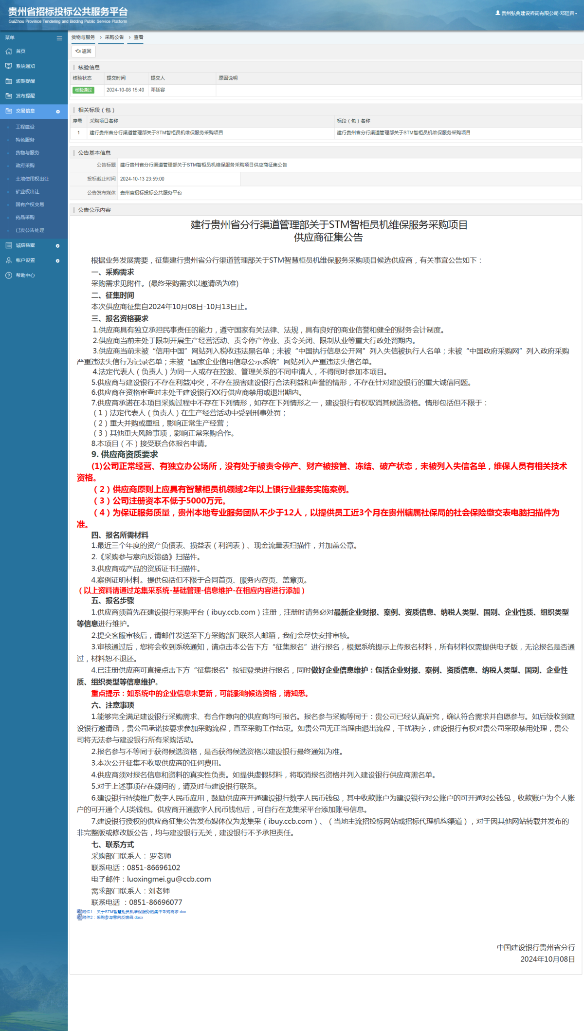 貨物與服務(wù)項(xiàng)目采購公告查看 _ 貴州招標(biāo)投標(biāo)公共服務(wù)平臺(tái)