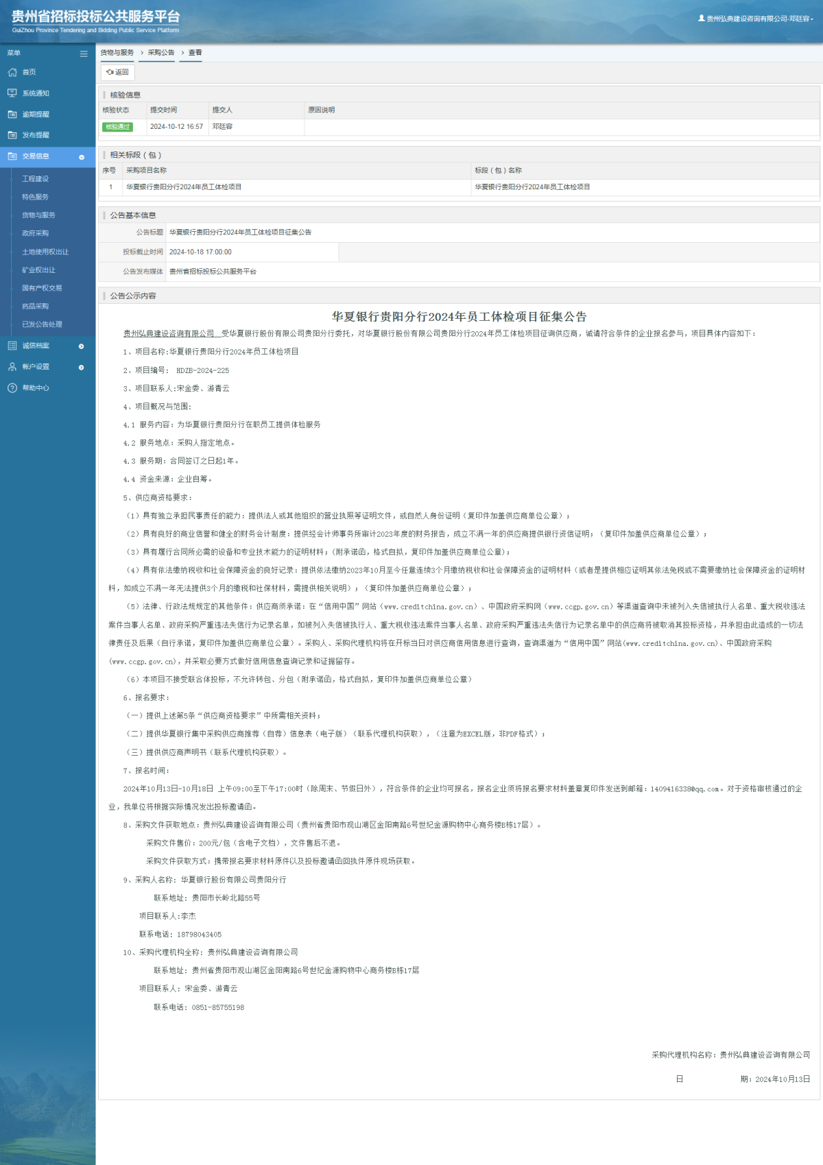 貨物與服務(wù)項(xiàng)目采購公告查看 _ 貴州招標(biāo)投標(biāo)公共服務(wù)平臺(tái)