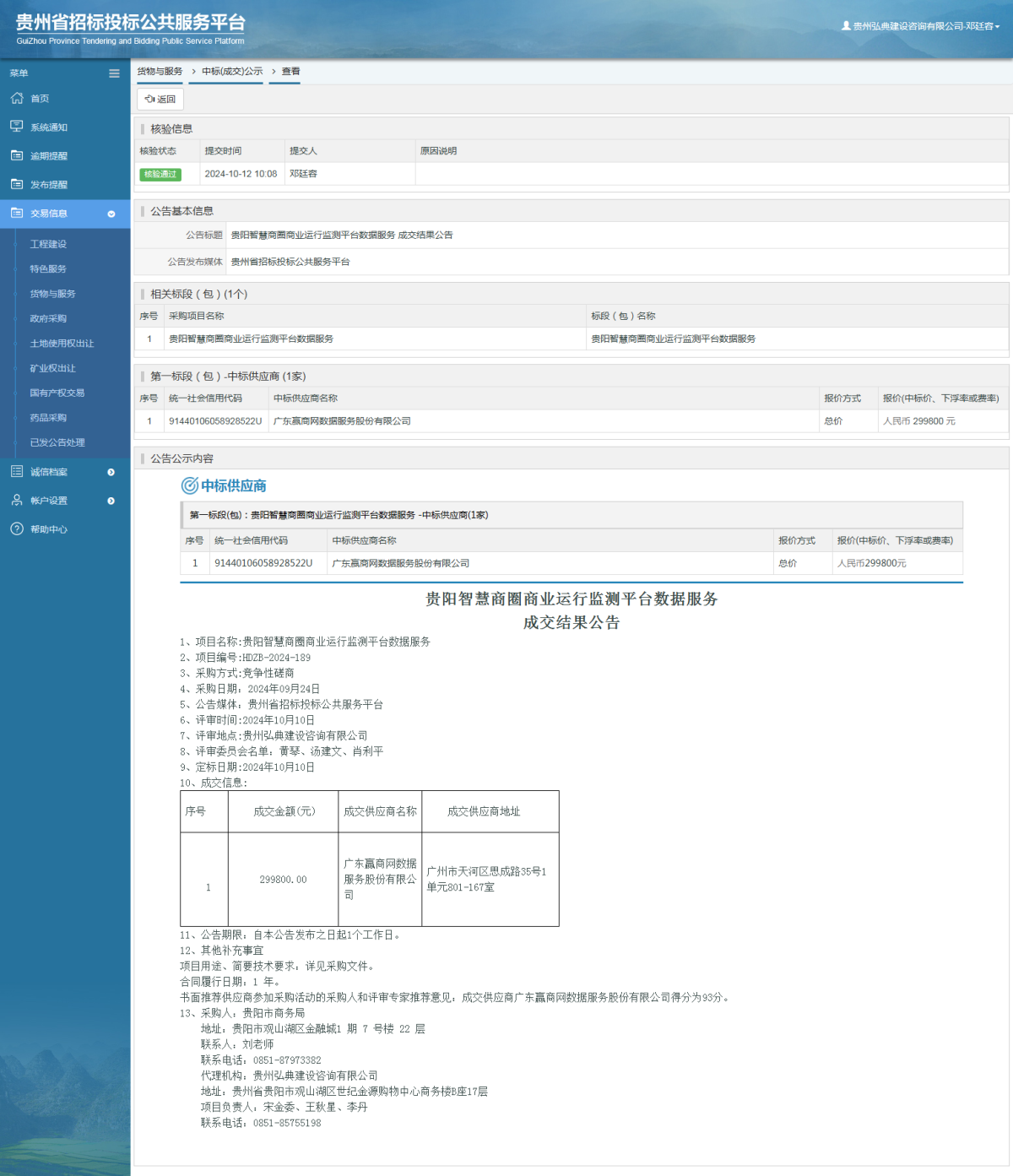 貨物與服務項目中標公示查看 _ 貴州招標投標公共服務平臺