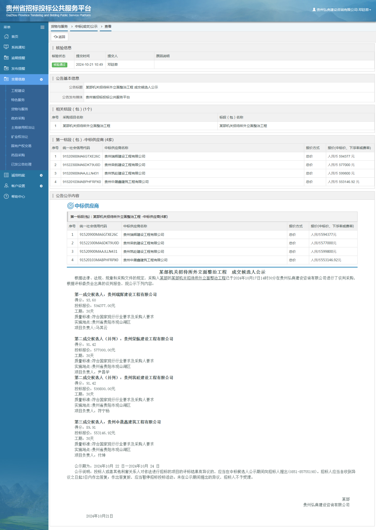 貨物與服務(wù)項目中標(biāo)公示查看 _ 貴州招標(biāo)投標(biāo)公共服務(wù)平臺