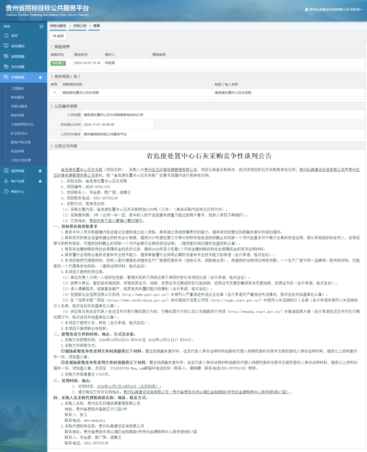 貨物與服務項目采購公告查看 _ 貴州招標投標公共服務平臺