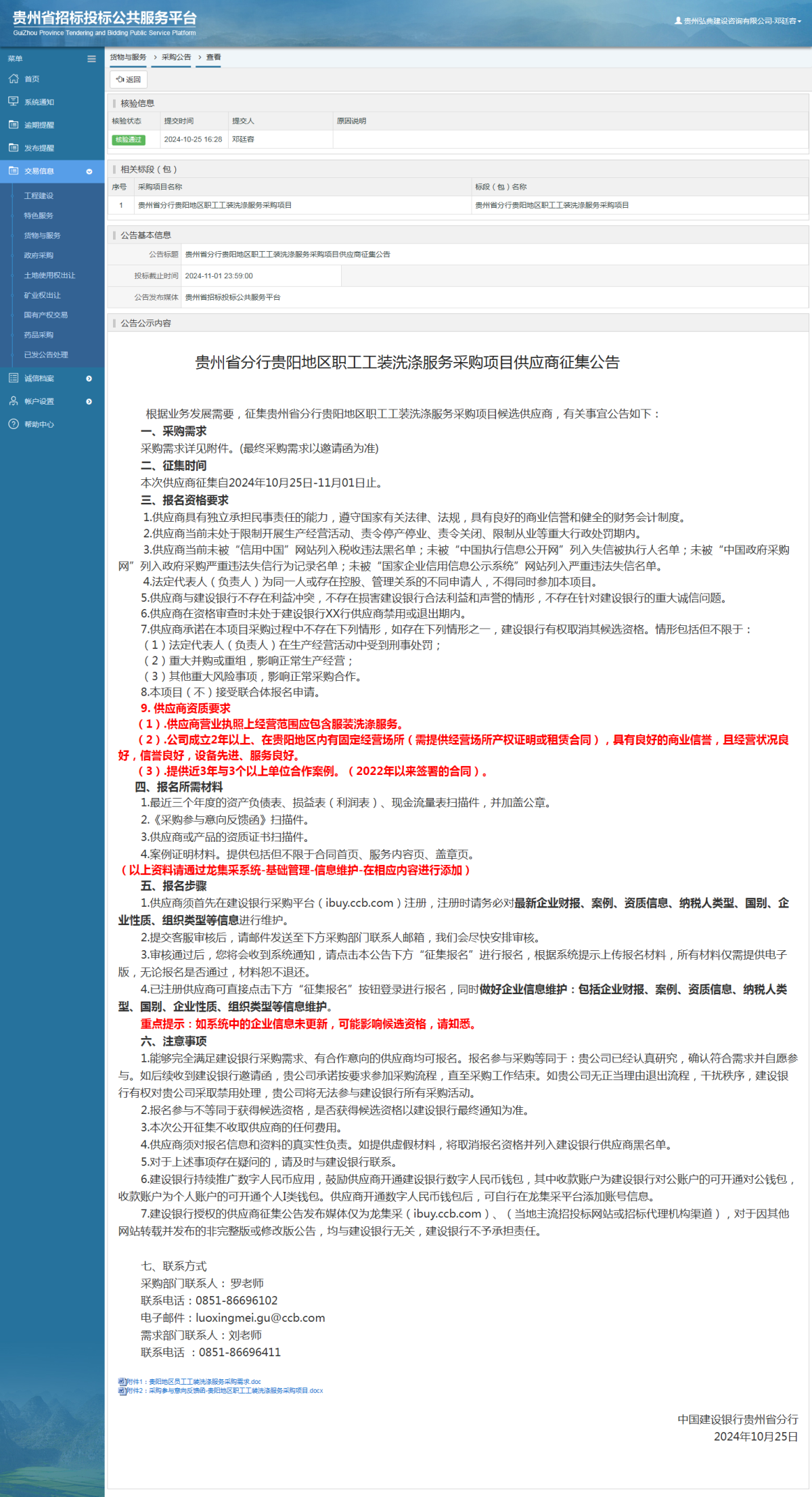 貨物與服務(wù)項(xiàng)目采購(gòu)公告查看 _ 貴州招標(biāo)投標(biāo)公共服務(wù)平臺(tái)