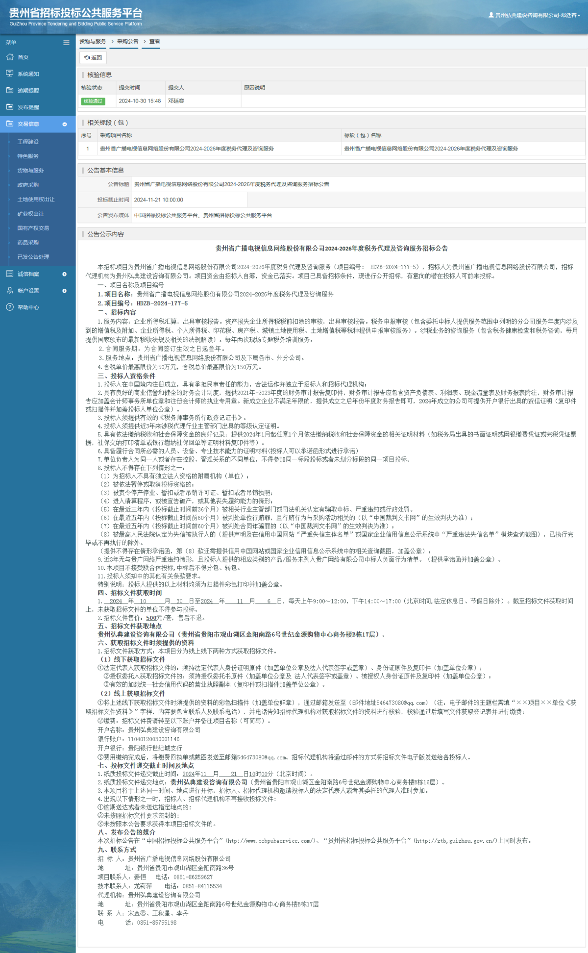 貨物與服務(wù)項目采購公告查看 _ 貴州招標投標公共服務(wù)平臺