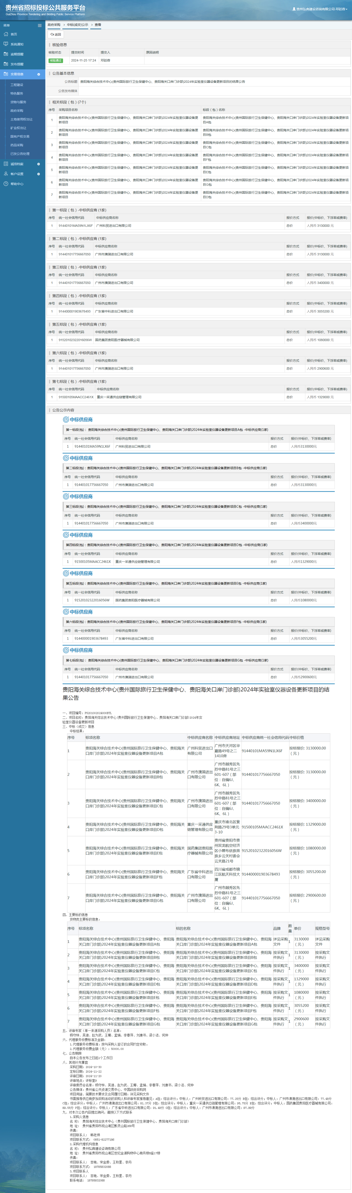 政府采購項目中標公示查看 _ 貴州招標投標公共服務平臺