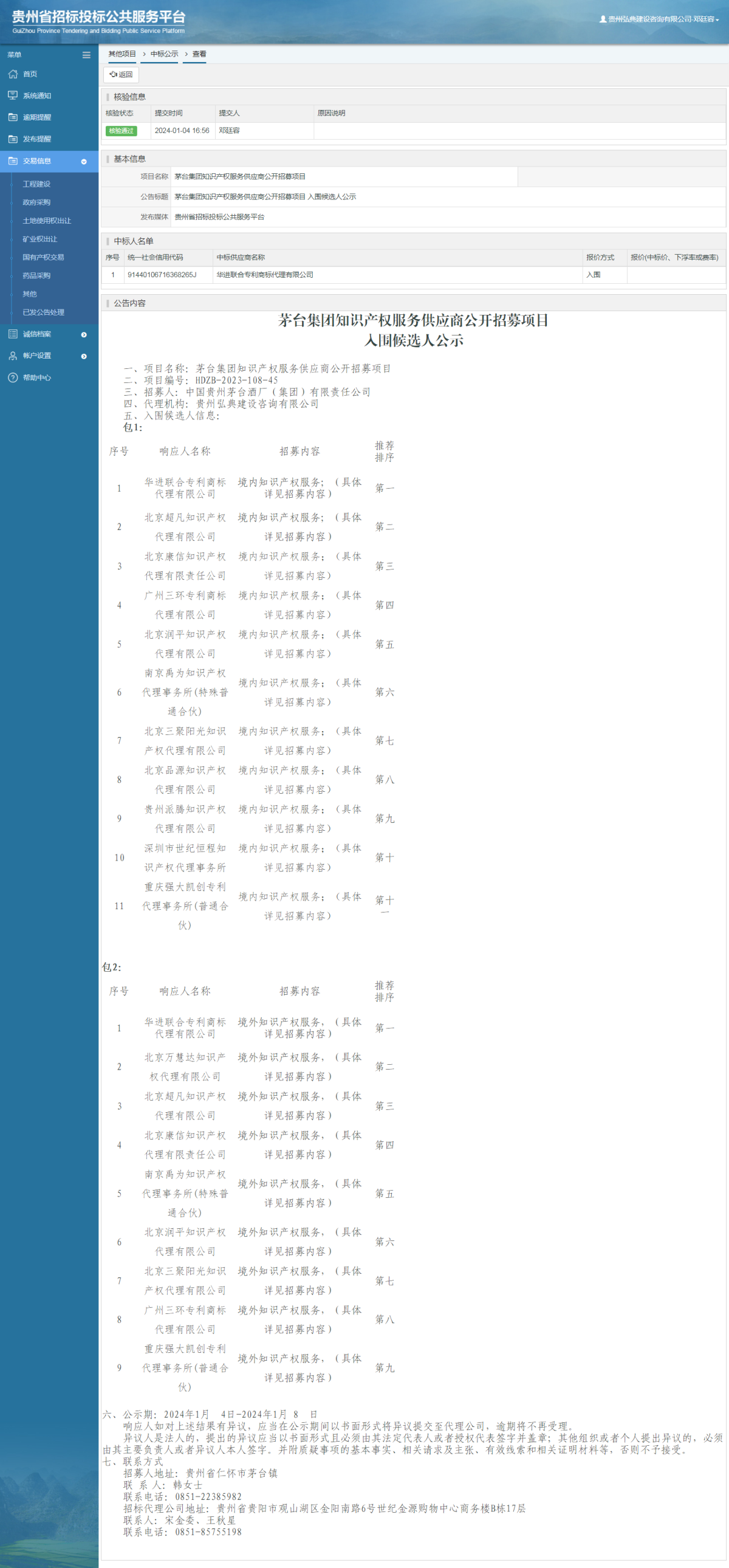 其他項目中標(biāo)公示查看 _ 貴州招標(biāo)投標(biāo)公共服務(wù)平臺