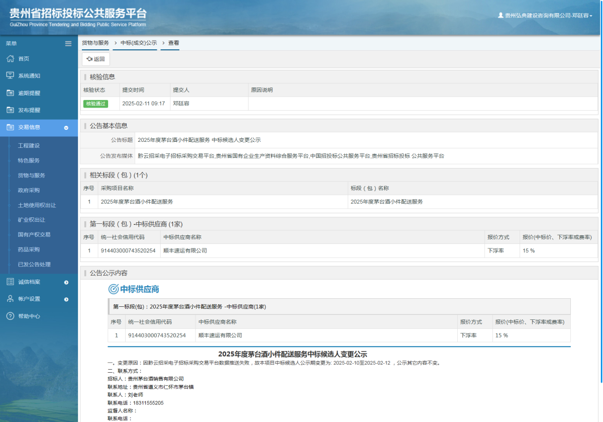 貨物與服務項目中標公示查看 _ 貴州招標投標公共服務平臺