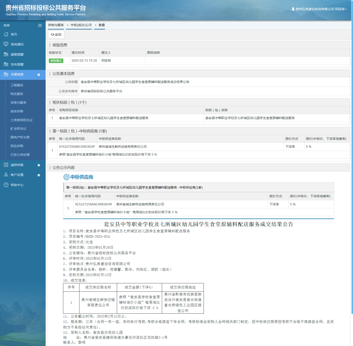貨物與服務項目中標公示查看 _ 貴州招標投標公共服務平臺