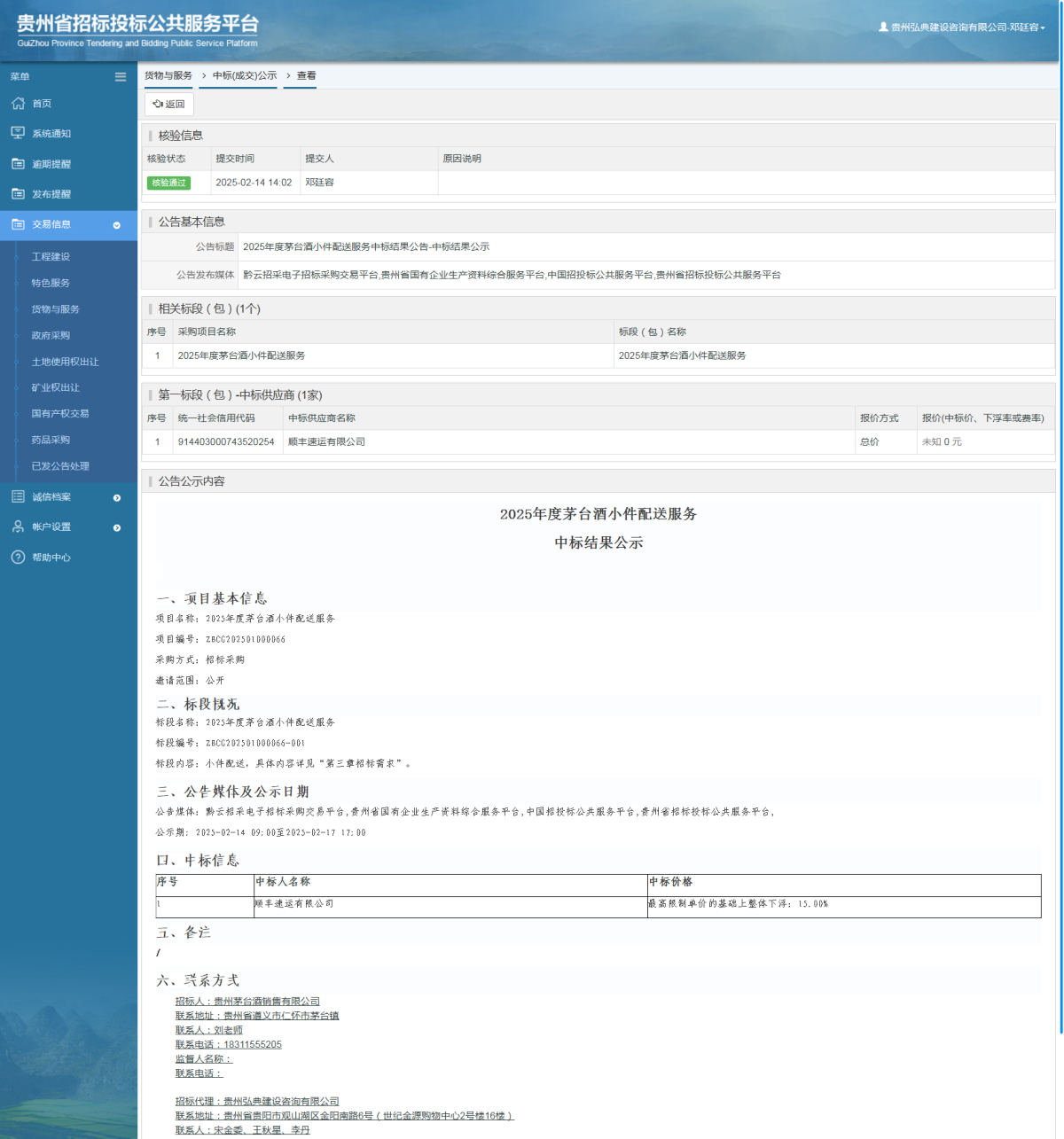 貨物與服務(wù)項(xiàng)目中標(biāo)公示查看 _ 貴州招標(biāo)投標(biāo)公共服務(wù)平臺(tái)