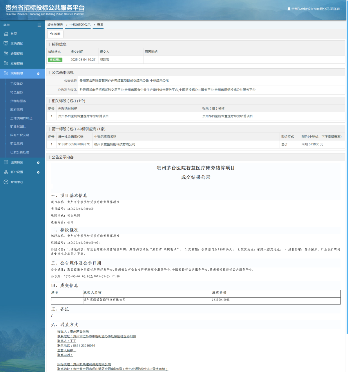 貨物與服務(wù)項目中標(biāo)公示查看 _ 貴州招標(biāo)投標(biāo)公共服務(wù)平臺
