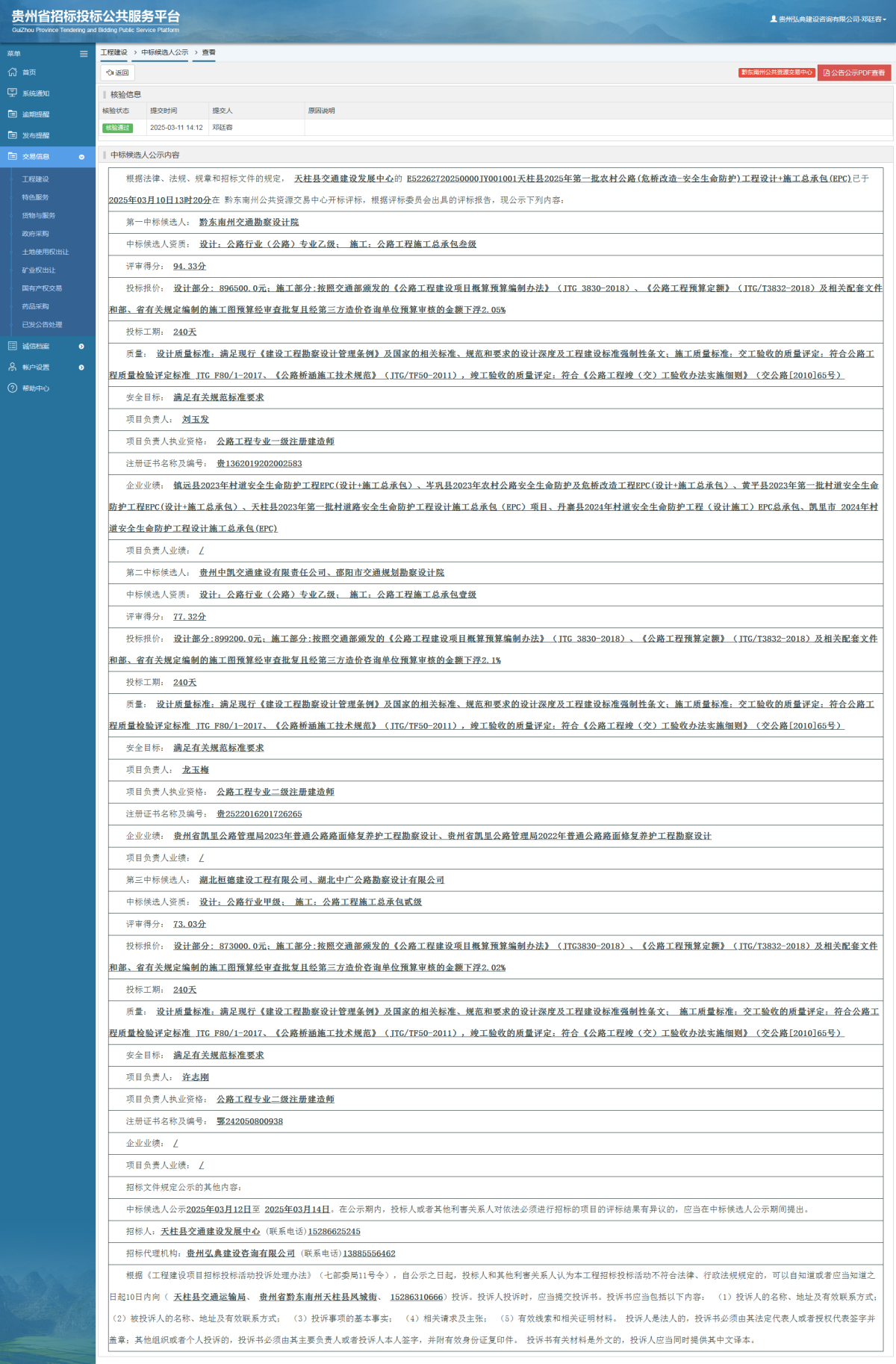 貨物與服務項目中標公示查看 _ 貴州招標投標公共服務平臺