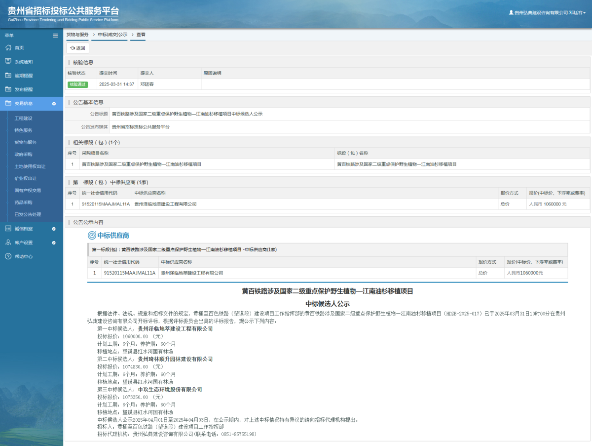 貨物與服務(wù)項(xiàng)目中標(biāo)公示查看 _ 貴州招標(biāo)投標(biāo)公共服務(wù)平臺(tái)
