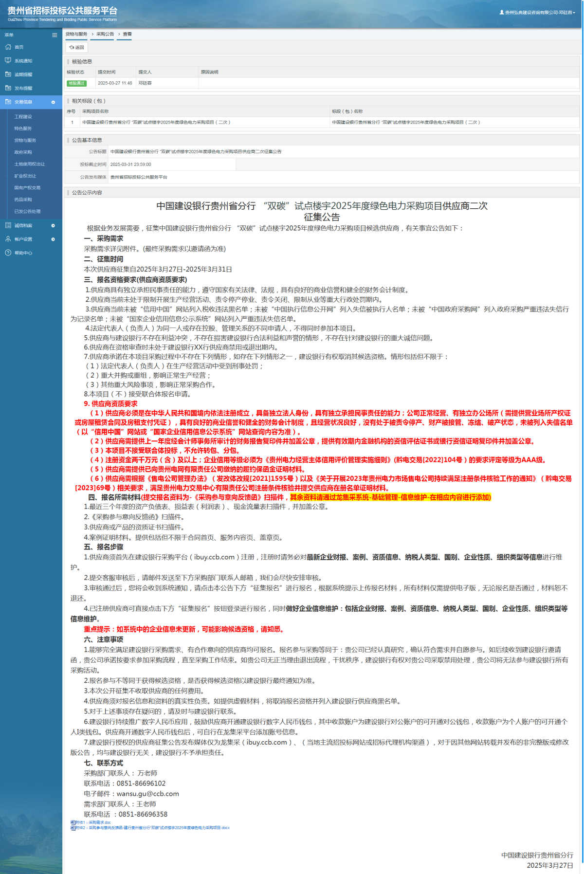 貨物與服務(wù)項(xiàng)目采購公告查看 _ 貴州招標(biāo)投標(biāo)公共服務(wù)平臺(tái)