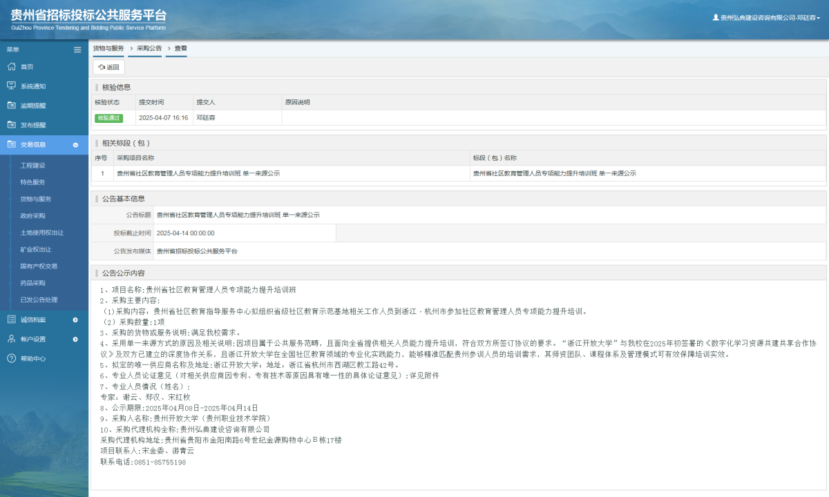 貨物與服務項目采購公告查看 _ 貴州招標投標公共服務平臺