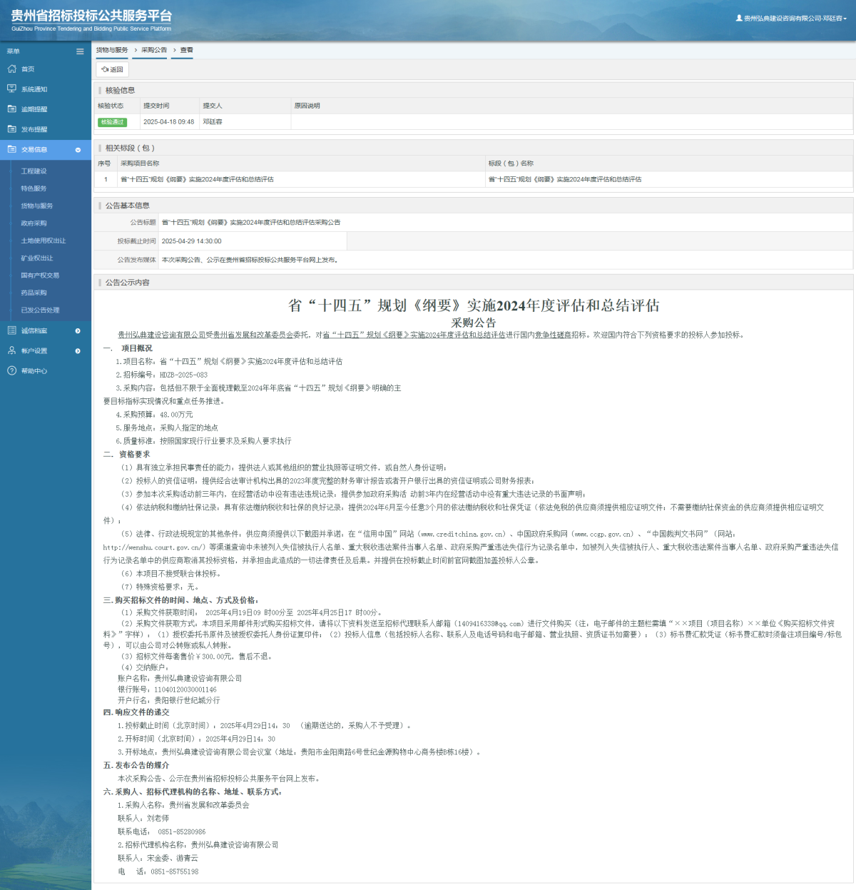 貨物與服務(wù)項(xiàng)目采購公告查看 _ 貴州招標(biāo)投標(biāo)公共服務(wù)平臺