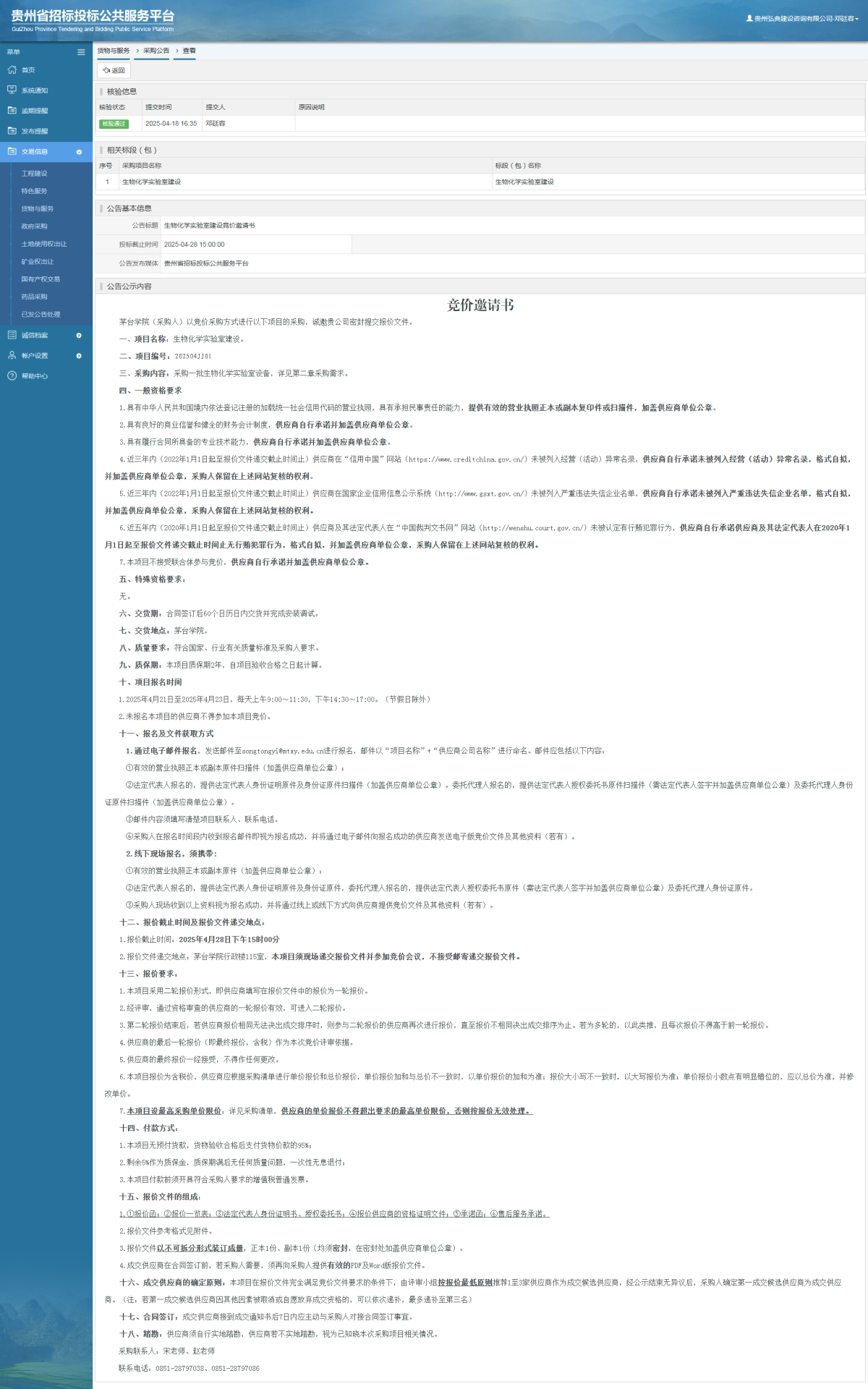 貨物與服務項目采購公告查看 _ 貴州招標投標公共服務平臺