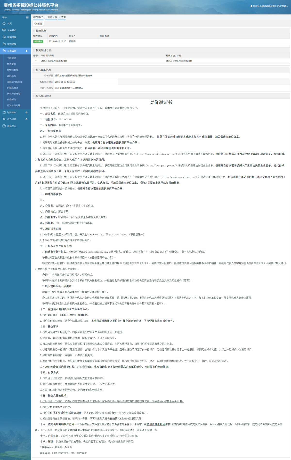 貨物與服務(wù)項目采購公告查看 _ 貴州招標(biāo)投標(biāo)公共服務(wù)平臺