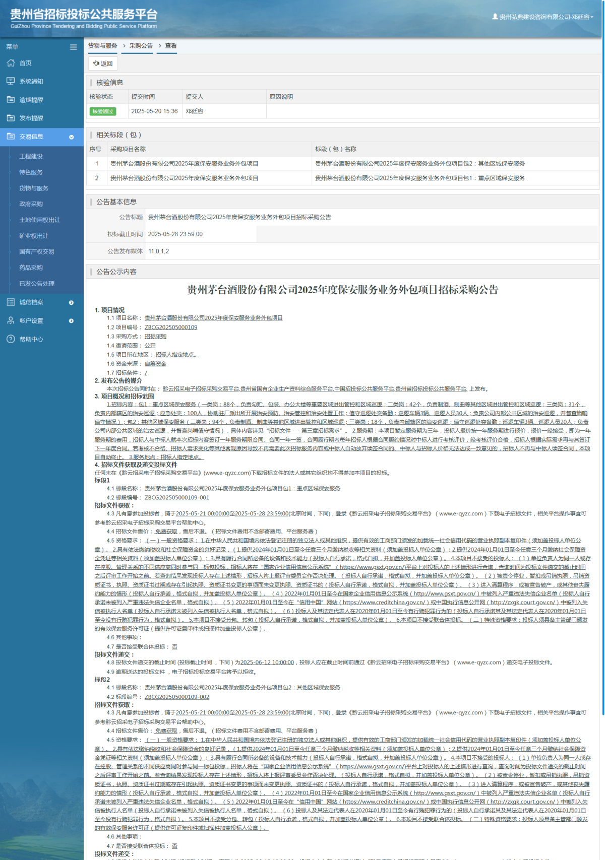 貨物與服務(wù)項(xiàng)目采購公告查看 _ 貴州招標(biāo)投標(biāo)公共服務(wù)平臺