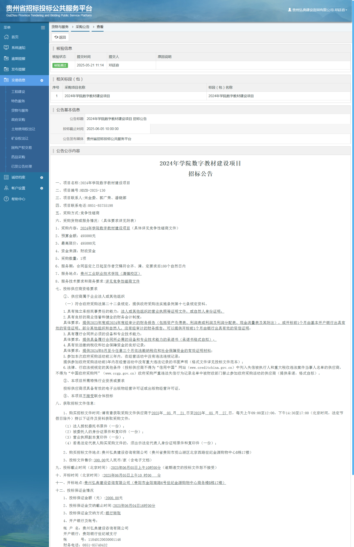 貨物與服務(wù)項(xiàng)目采購(gòu)公告查看 _ 貴州招標(biāo)投標(biāo)公共服務(wù)平臺(tái)