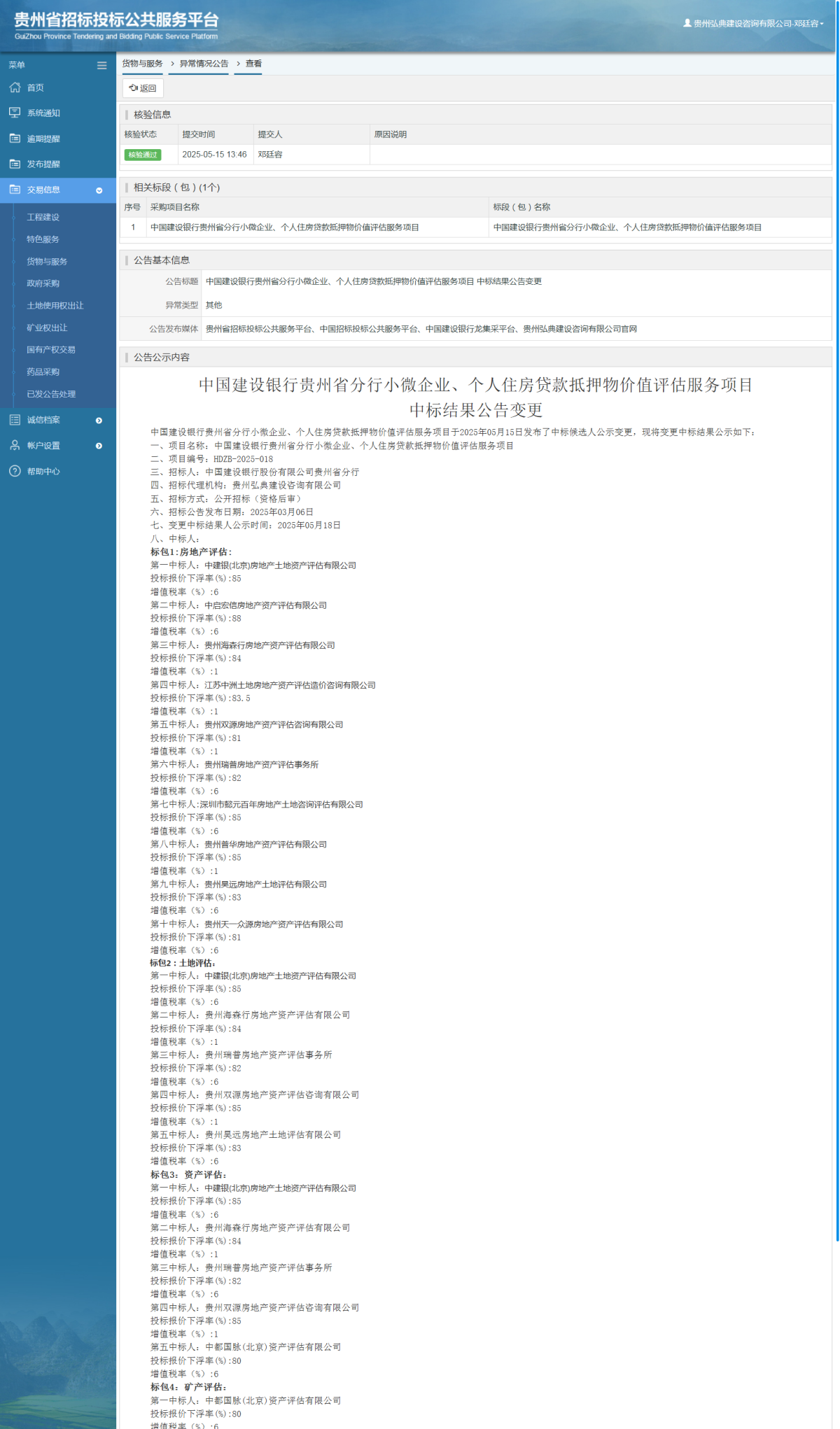貨物與服務(wù)項目異常情況公告查看 _ 貴州招標(biāo)投標(biāo)公共服務(wù)平臺