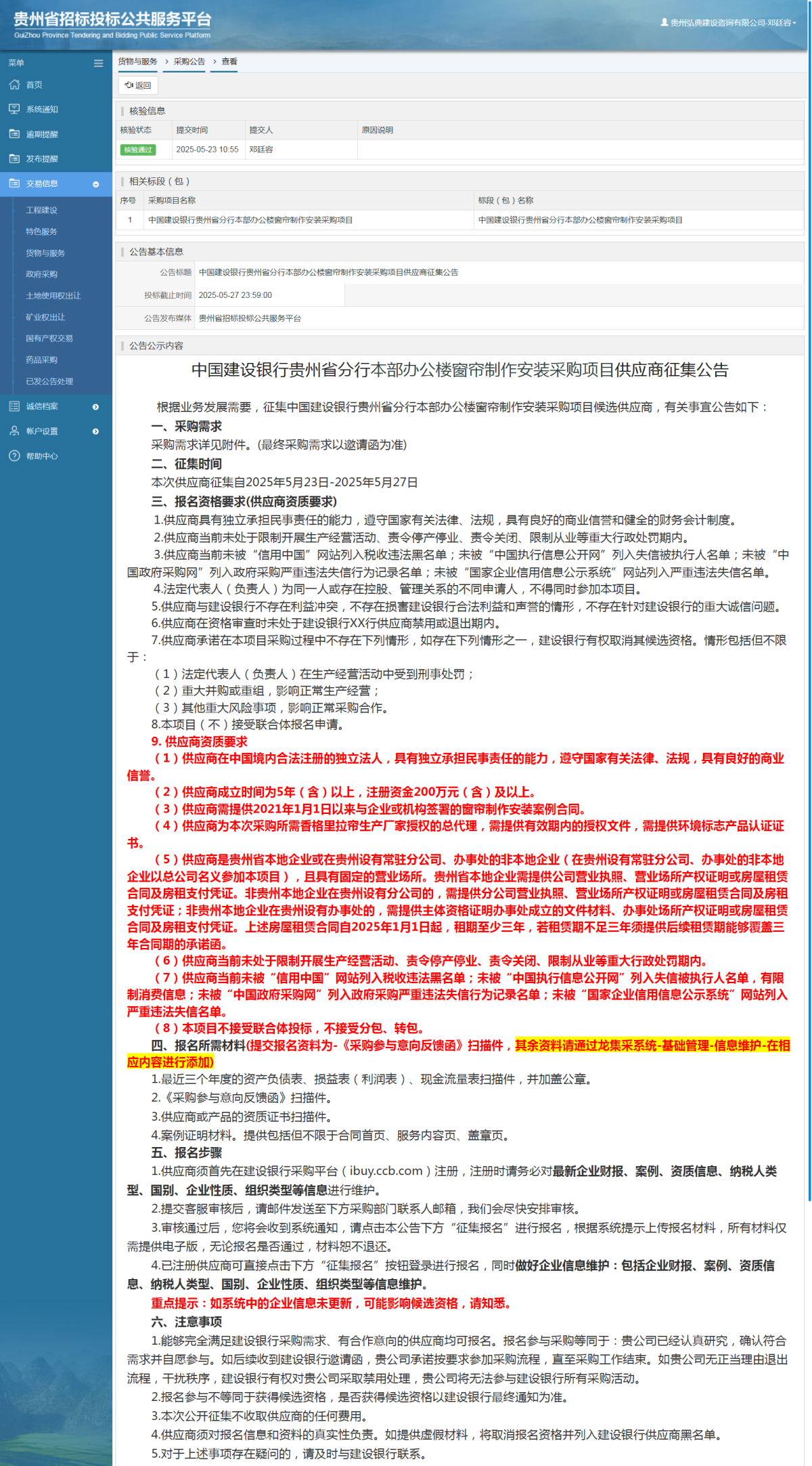 貨物與服務項目采購公告查看 _ 貴州招標投標公共服務平臺