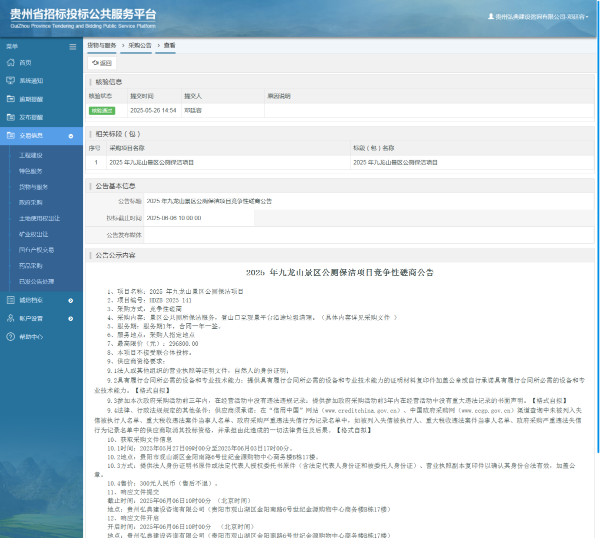 貨物與服務(wù)項目采購公告查看 _ 貴州招標(biāo)投標(biāo)公共服務(wù)平臺