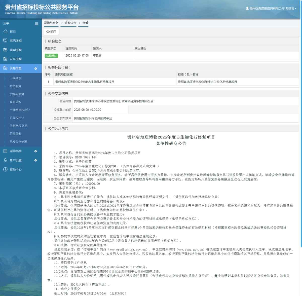 貨物與服務(wù)項目采購公告查看 _ 貴州招標(biāo)投標(biāo)公共服務(wù)平臺