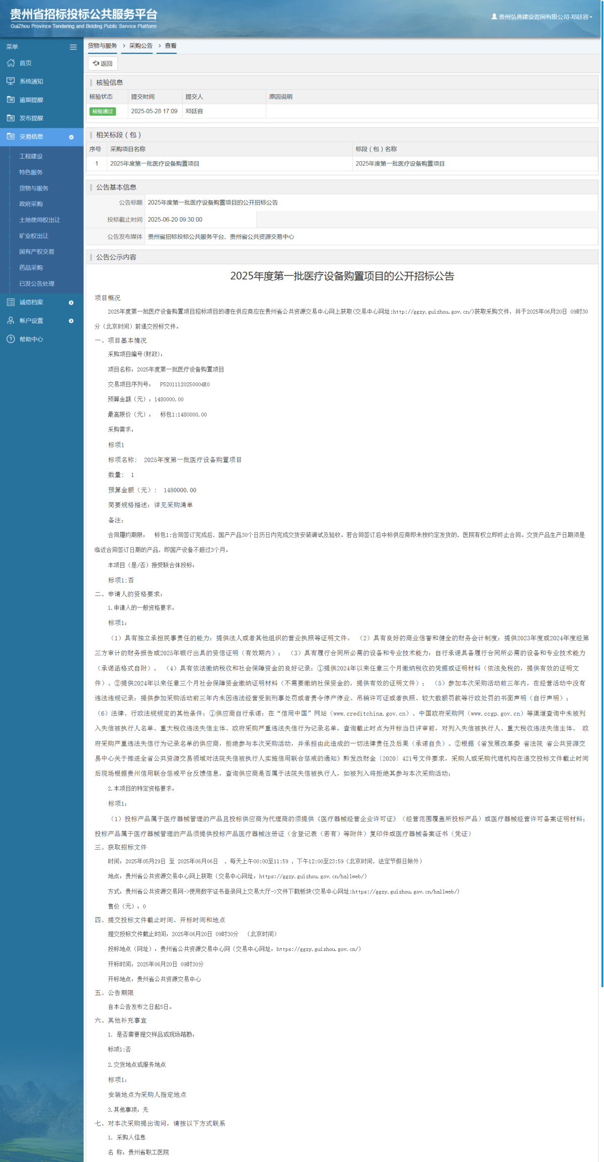 貨物與服務(wù)項目采購公告查看 _ 貴州招標(biāo)投標(biāo)公共服務(wù)平臺