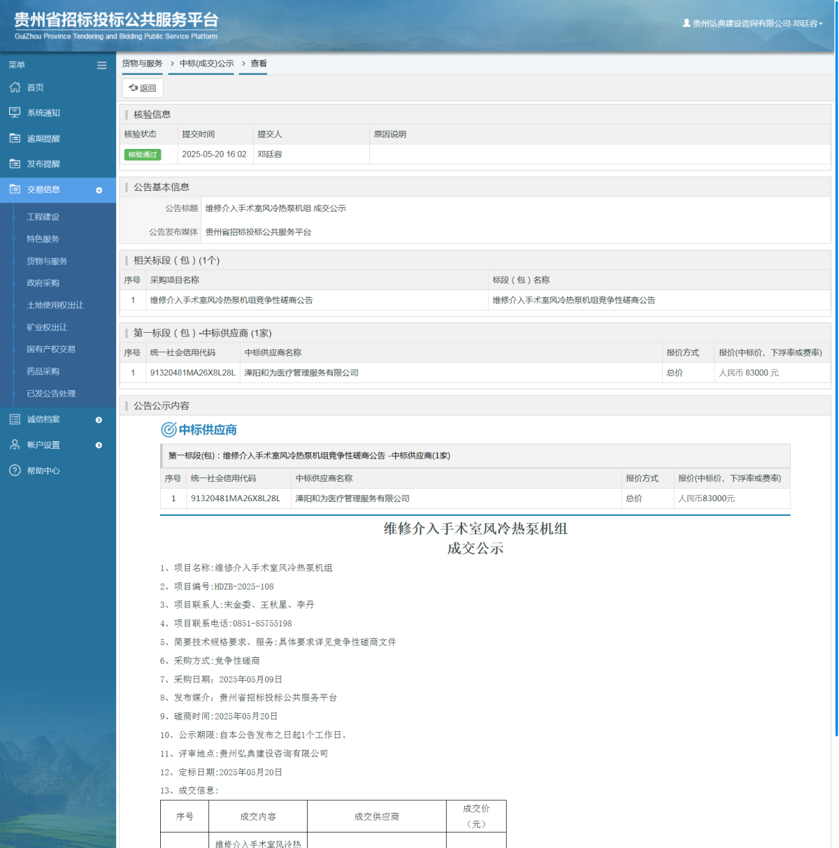 貨物與服務(wù)項目中標(biāo)公示查看 _ 貴州招標(biāo)投標(biāo)公共服務(wù)平臺